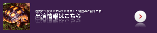 レップジャパン動物プロダクションメディア出演情報