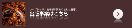 レップジャパン動物プロダクション出版事業のご紹介