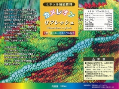 カメレオンリフレッシュ