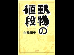 動物の値段