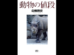 動物の値段