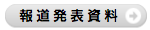 プレスリリース