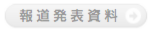 プレスリリース