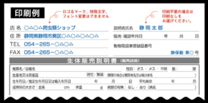 レップジャパンのオリジナル生体販売確認書印刷見本
