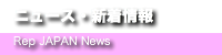 レップジャパンのニュース
