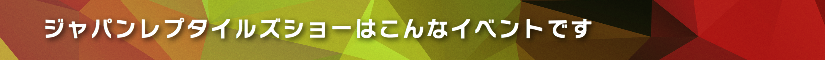 ジャパンレプタイルズショーはこんなイベントです