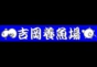 ジャパンレプタイルズショー2015夏レプ出展企業