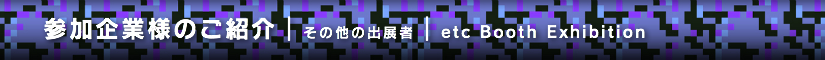 夏レプ2014 その他の出展者