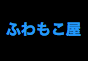 ジャパンレプタイルズショー2014夏レプテーブル出展企業