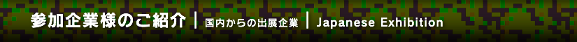 参加企業様のご紹介