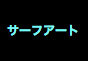 ジャパンレプタイルズショー2014冬レプテーブル出展企業