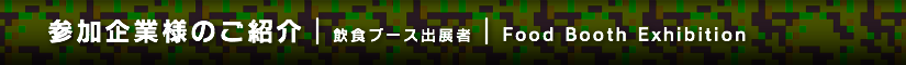 飲食ブース出展者