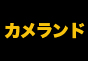 ジャパンレプタイルズショー2013テーブル出展企業