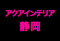 ジャパンレプタイルズショー2012出展企業