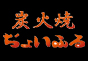 ジャパンレプタイルズショー2012飲食ブース出展企業