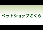 ジャパンレプタイルズショー2011出展企業