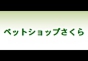 ジャパンレプタイルズショー2016冬レプ出展企業