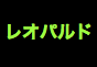 ジャパンレプタイルズショー2016夏レプテーブル出展企業ンレプタイルズショー2016夏レプテーブル出展企業