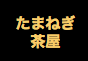 ジャパンレプタイルズショー2018冬レプテーブル出展企業