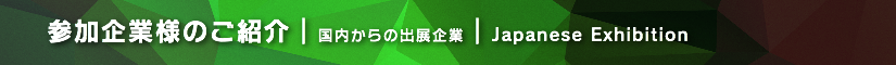 夏レプ2018 参加企業様のご紹介