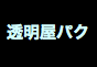 ジャパンレプタイルズショー2019冬レプテーブル出展企業