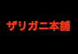 ジャパンレプタイルズショー2019冬レプテーブル出展企業