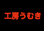 ジャパンレプタイルズショー2019夏レプテーブル出展企業