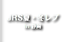 JRS夏レプ/冬レプ