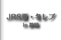 JRS夏レプ/冬レプ