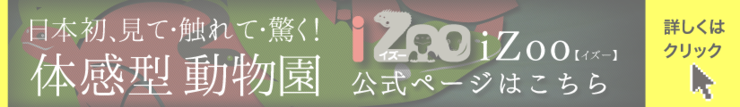 日本初、体感型動物園iZoo【イズー】公式ホームページへジャンプ