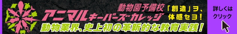 動物園予備校アニマルキーパーズカレッジ