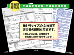 生体販売説明書 兼 生体販売確認書