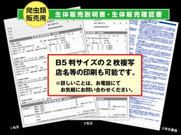 レップジャパンでは便利な生体販売確認書も販売しております