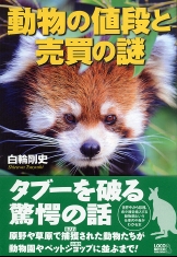 動物の値段と売買の謎