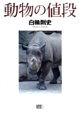 動物の値段