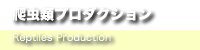 レップジャパンの動物・爬虫類プロダクション部門