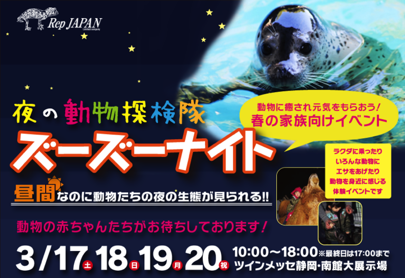 ズーズーナイト夜の動物探検隊