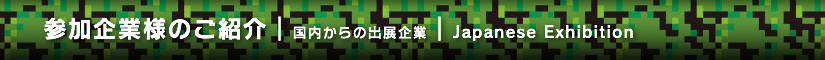 夏レプ2014 参加企業様のご紹介