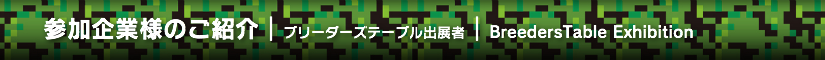 夏レプ2014 ブリーダーズテーブル出展者