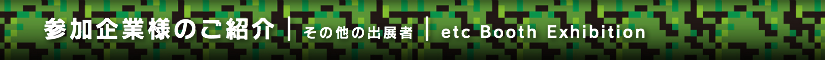 夏レプ2014 その他の出展者