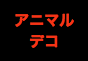 ジャパンレプタイルズショー2014夏レプ出展企業