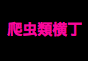 ジャパンレプタイルズショー2014夏レプテーブル出展企業