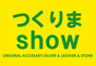 ジャパンレプタイルズショー2014夏レプテーブル出展企業