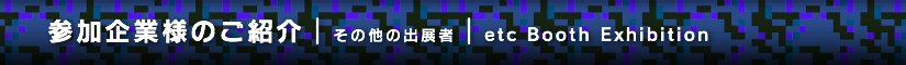 夏レプ2014 その他の出展者