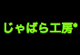ジャパンレプタイルズショー2014冬レプテーブル出展企業