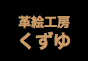 ジャパンレプタイルズショー2014冬レプテーブル出展企業
