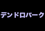 ジャパンレプタイルズショー2013出展企業