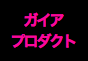ジャパンレプタイルズショー2013出展企業