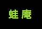 ジャパンレプタイルズショー2013テーブル出展企業