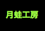 ジャパンレプタイルズショー2013テーブル出展企業